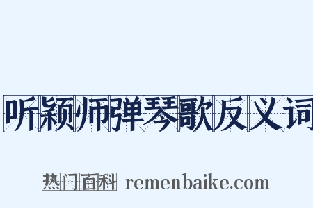 听颖师弹琴歌反义词是什么意思的图片